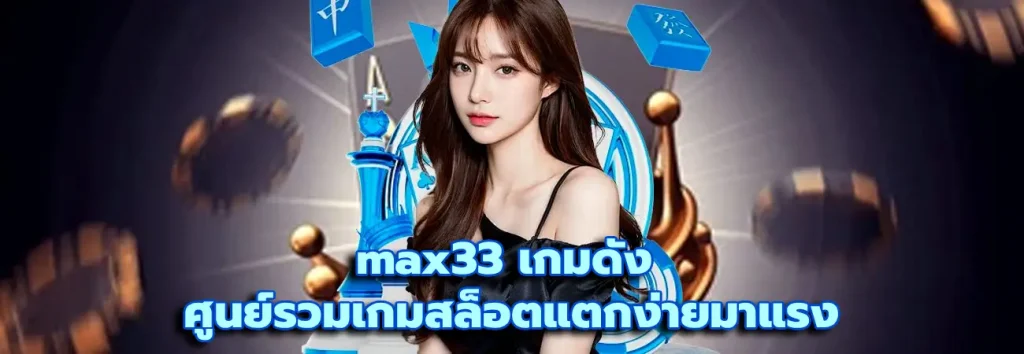 max33 เกมดัง