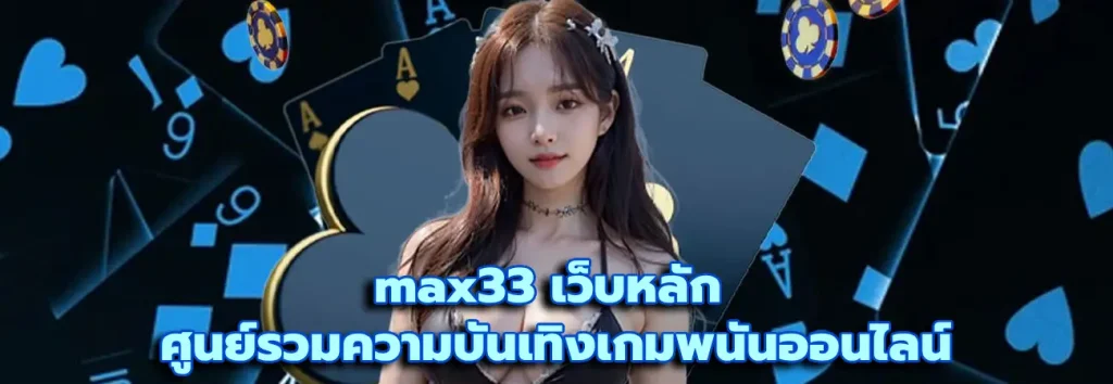 max33 เว็บหลัก