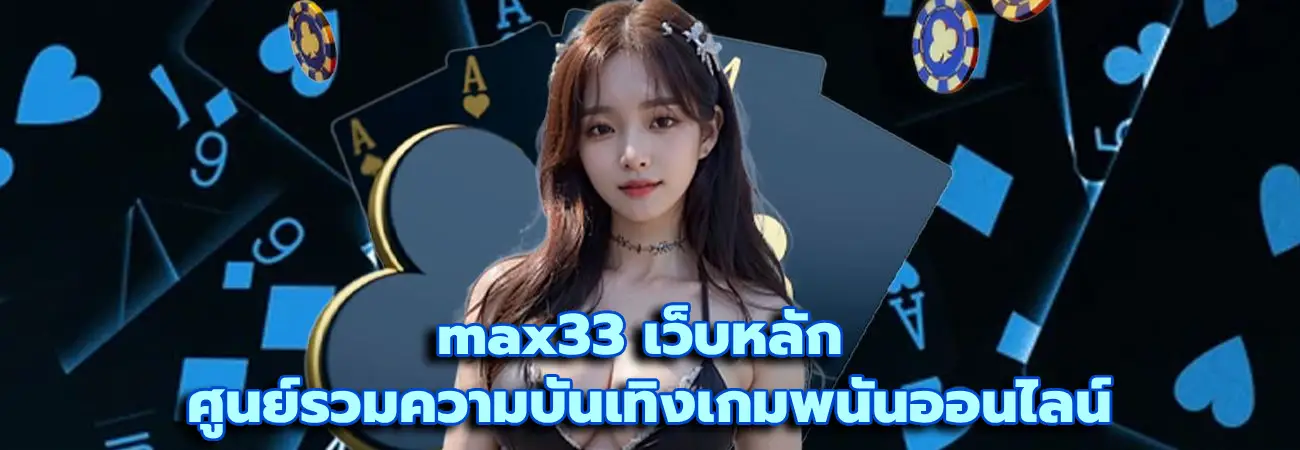 max33 เว็บหลัก
